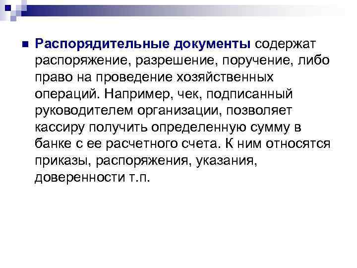 n Распорядительные документы содержат распоряжение, разрешение, поручение, либо право на проведение хозяйственных операций. Например,