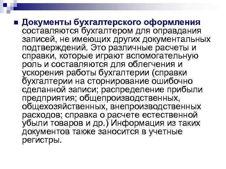 Документальное подтверждение. Документы бухгалтерского оформления. Документы бухгалтерского оформления применяются для. Документы бухгалтерского оформления примеры. Дайте характеристику документам бухгалтерского оформления..