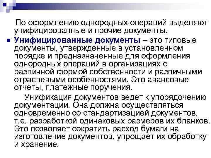 n По оформлению однородных операций выделяют унифицированные и прочие документы. Унифицированные документы – это