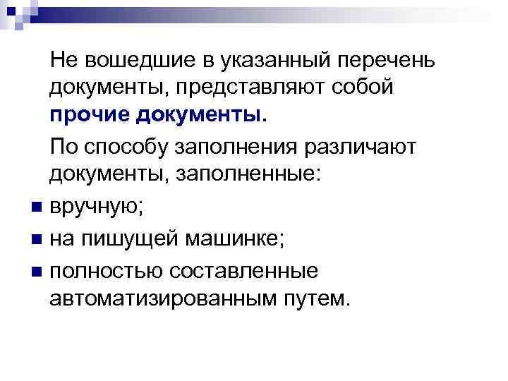 Не вошедшие в указанный перечень документы, представляют собой прочие документы. По способу заполнения различают