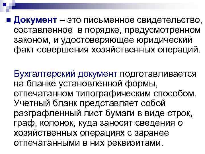 n Документ – это письменное свидетельство, составленное в порядке, предусмотренном законом, и удостоверяющее юридический