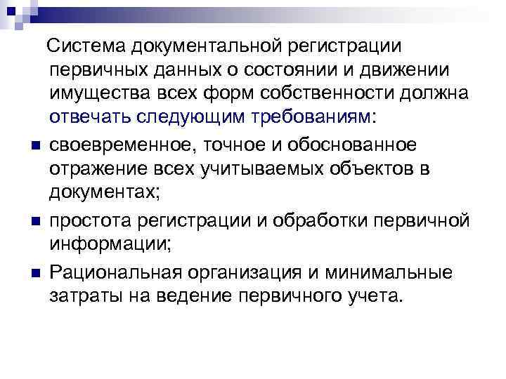 Система документальной регистрации первичных данных о состоянии и движении имущества всех форм собственности должна