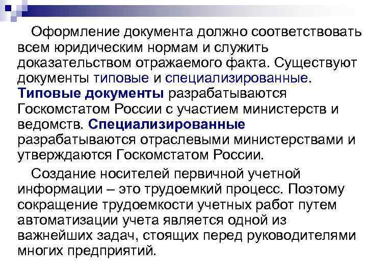 Оформление документа должно соответствовать всем юридическим нормам и служить доказательством отражаемого факта. Существуют документы