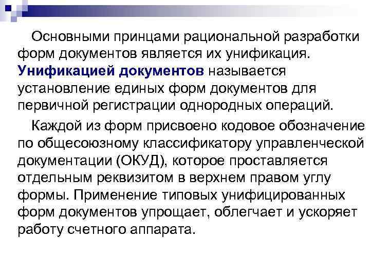 Основными принцами рациональной разработки форм документов является их унификация. Унификацией документов называется установление единых