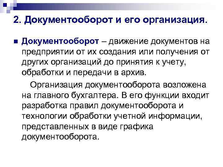 2. Документооборот и его организация. n Документооборот – движение документов на предприятии от их