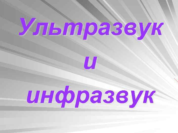 Ультразвук и инфразвук 