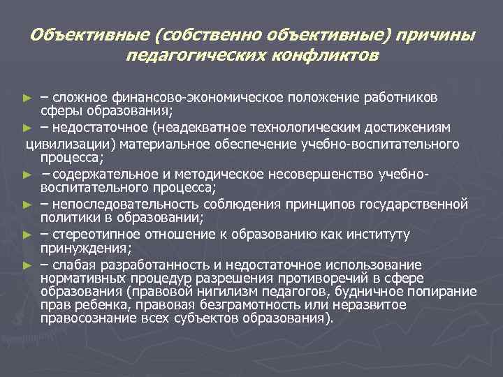 Объективные (собственно объективные) причины педагогических конфликтов – сложное финансово-экономическое положение работников сферы образования; ►
