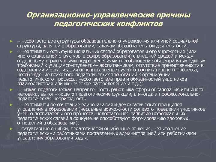 Организационно-управленческие причины педагогических конфликтов ► ► ► – несоответствие структуры образовательного учреждения или иной