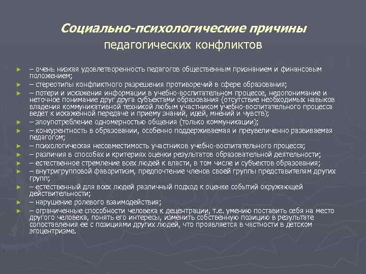 Социально-психологические причины педагогических конфликтов ► ► ► – очень низкая удовлетворенность педагогов общественным признанием