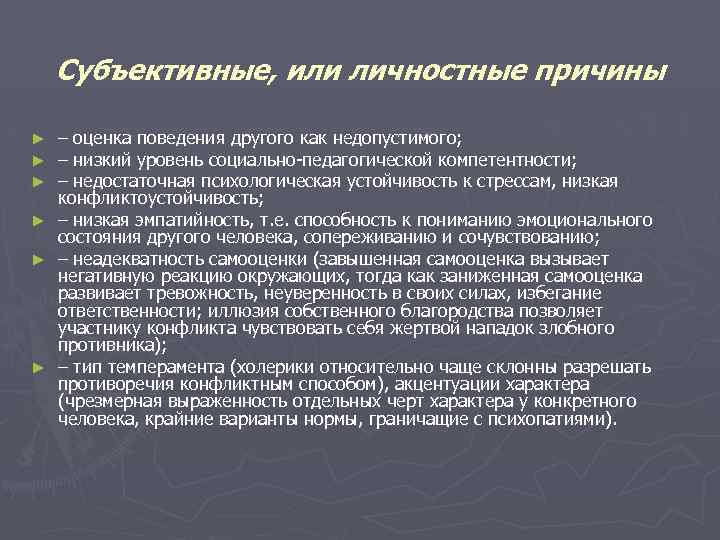 Субъективные, или личностные причины – оценка поведения другого как недопустимого; – низкий уровень социально-педагогической