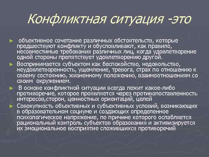 Конфликтная ситуация -это объективное сочетание различных обстоятельств, которые предшествуют конфликту и обусловливают, как правило,