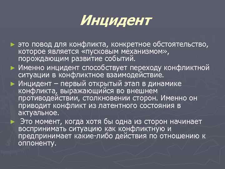 Инцидент это повод для конфликта, конкретное обстоятельство, которое является «пусковым механизмом» , порождающим развитие
