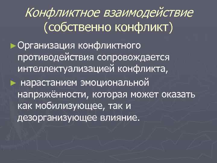 Конфликтное взаимодействие (собственно конфликт) ► Организация конфликтного противодействия сопровождается интеллектуализацией конфликта, ► нарастанием эмоциональной