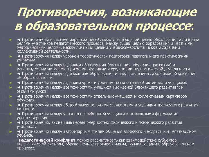 Противоречия, возникающие в образовательном процессе: ► ► ► ◄ Противоречия в системе иерархии целей;