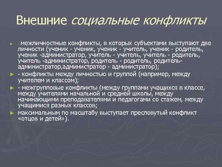 Внешние социальные конфликты, в которых субъектами выступают две личности (ученик - ученик, ученик -