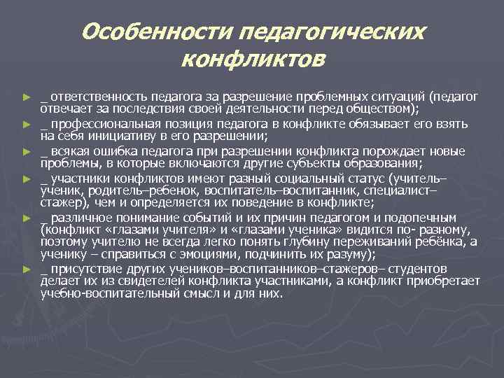 Особенности педагогических конфликтов ► ► ► _ ответственность педагога за разрешение проблемных ситуаций (педагог