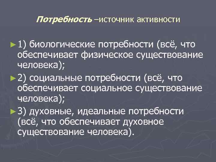 Потребность –источник активности ► 1) биологические потребности (всё, что обеспечивает физическое существование человека); ►