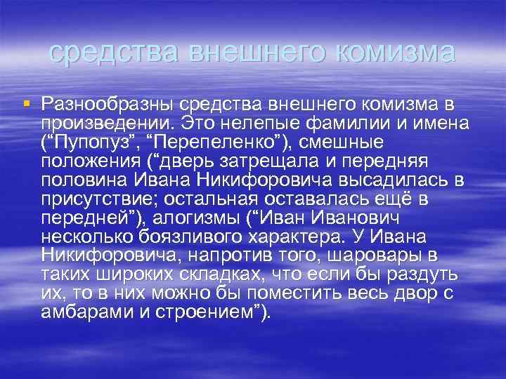 средства внешнего комизма § Разнообразны средства внешнего комизма в произведении. Это нелепые фамилии и