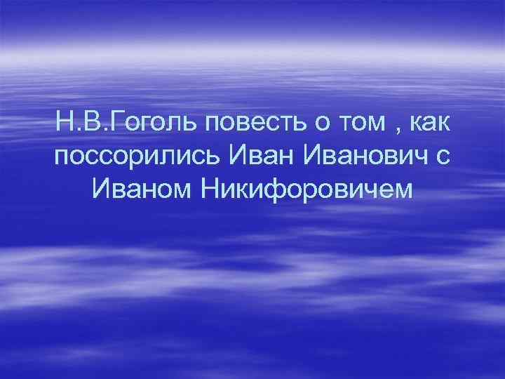 Н. В. Гоголь повесть о том , как поссорились Иванович с Иваном Никифоровичем 