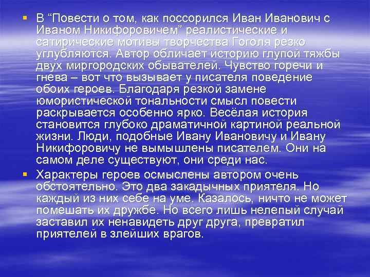 § В “Повести о том, как поссорился Иванович с Иваном Никифоровичем” реалистические и сатирические