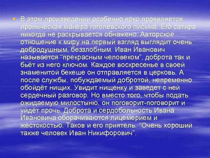 § В этом произведении особенно ярко проявляется ироническая манера гоголевского письма. Его сатира никогда