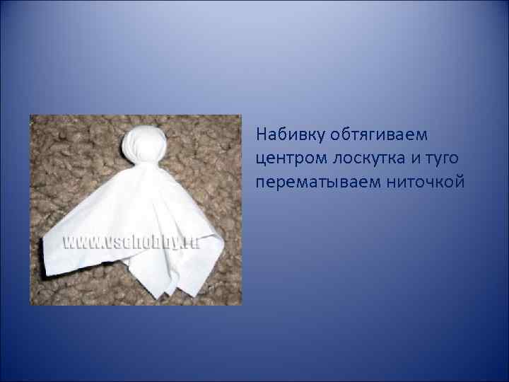 Набивку обтягиваем центром лоскутка и туго перематываем ниточкой 