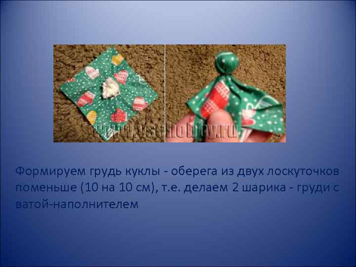 Формируем грудь куклы - оберега из двух лоскуточков поменьше (10 на 10 см), т.