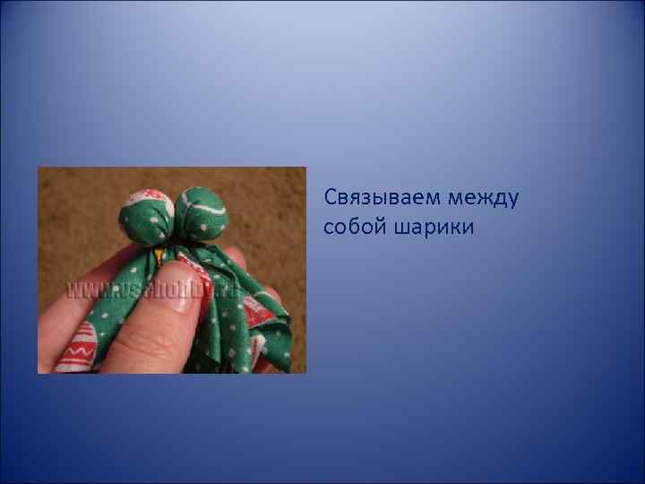 Связываем между собой шарики 