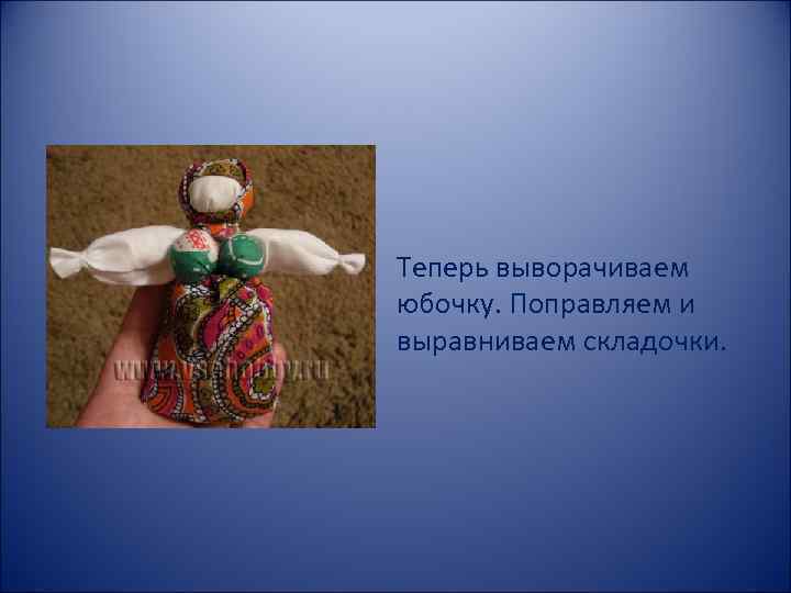 Теперь выворачиваем юбочку. Поправляем и выравниваем складочки. 