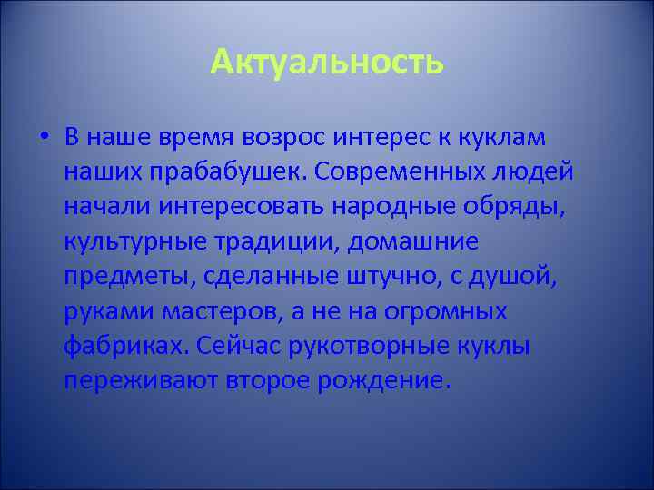 Актуальность • В наше время возрос интерес к куклам наших прабабушек. Современных людей начали