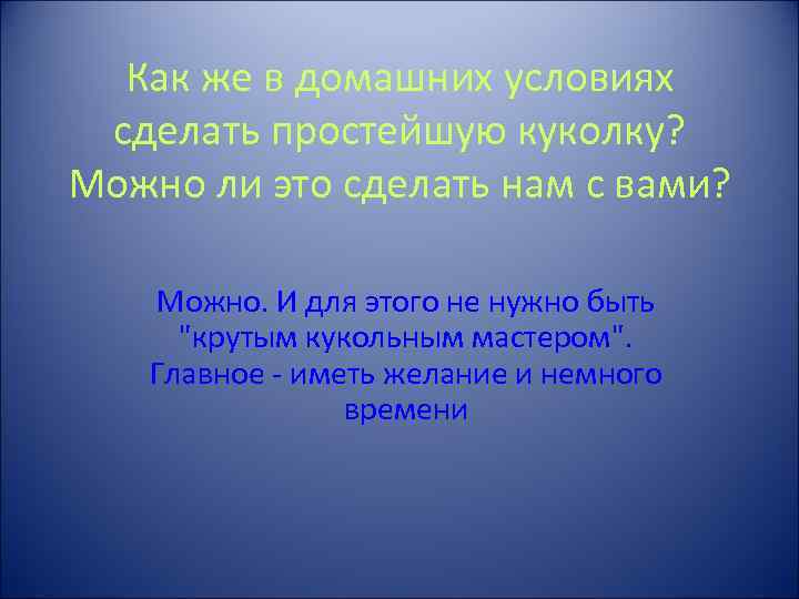 Как же в домашних условиях сделать простейшую куколку? Можно ли это сделать нам с