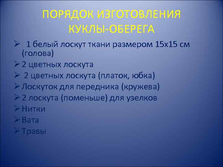 ПОРЯДОК ИЗГОТОВЛЕНИЯ КУКЛЫ-ОБЕРЕГА Ø 1 белый лоскут ткани размером 15 х15 см (голова) Ø