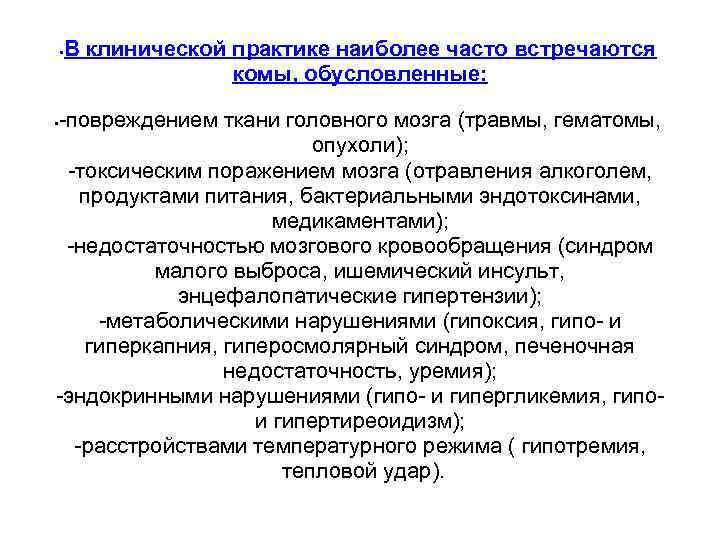 В клинической практике наиболее часто встречаются комы, обусловленные: • -повреждением ткани головного мозга (травмы,