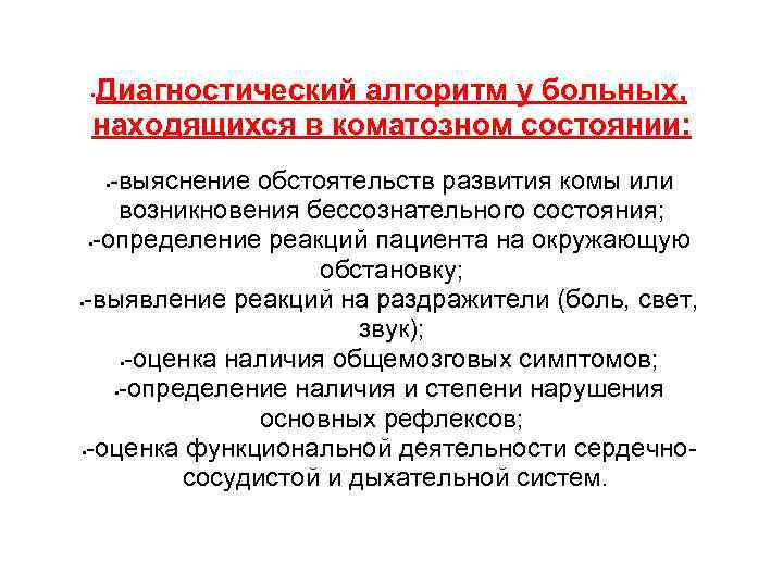 В случае развития. Порядок оценки состояния пациента алгоритм. Алгоритм оказания доврачебной помощи при коматозных состояниях. Схема обследования пациента в коматозном состоянии. Положение пациента при коматозном состоянии.