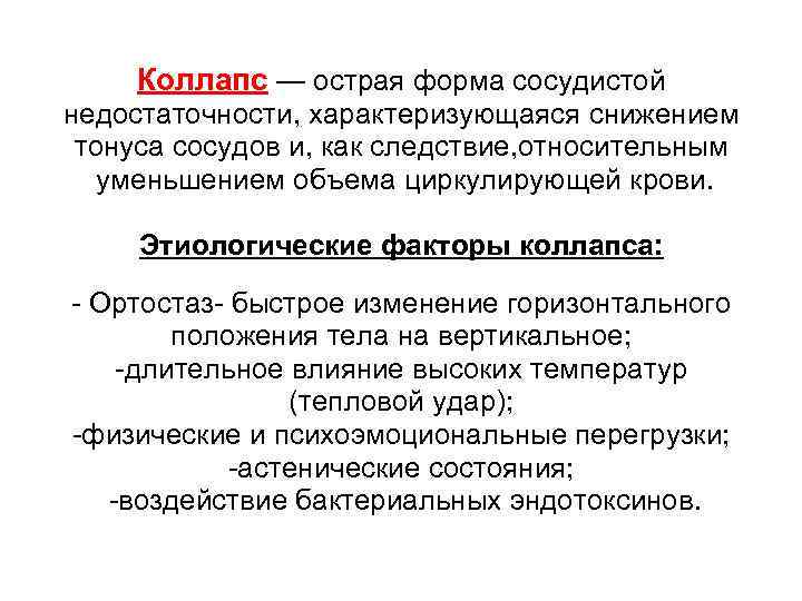 Коллапс — острая форма сосудистой недостаточности, характеризующаяся снижением тонуса сосудов и, как следствие, относительным