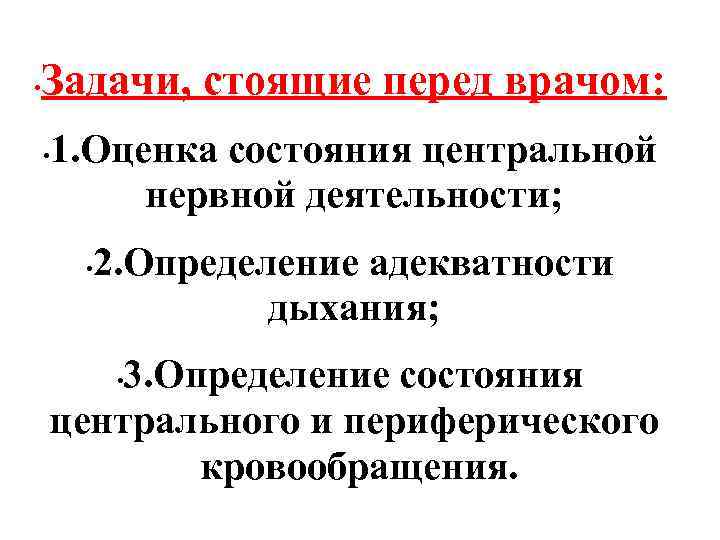  • Задачи, стоящие перед врачом: • 1. Оценка состояния центральной нервной деятельности; •