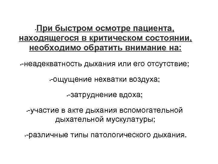 При быстром осмотре пациента, находящегося в критическом состоянии, необходимо обратить внимание на: • -неадекватность