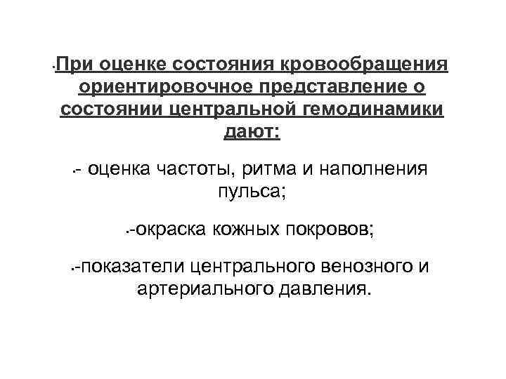  • При оценке состояния кровообращения ориентировочное представление о состоянии центральной гемодинамики дают: •