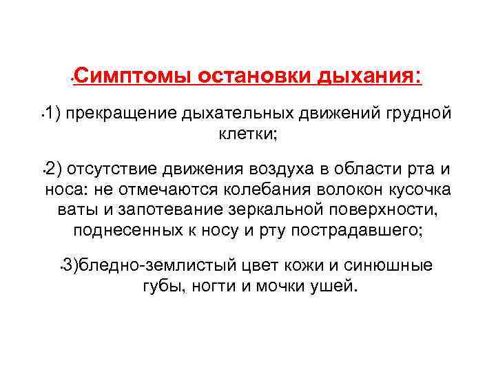 Признаком остановки сердца не является. Признаки остановки дыхания. Причины остановки дыхания. Признаки отсутствия дыхания.