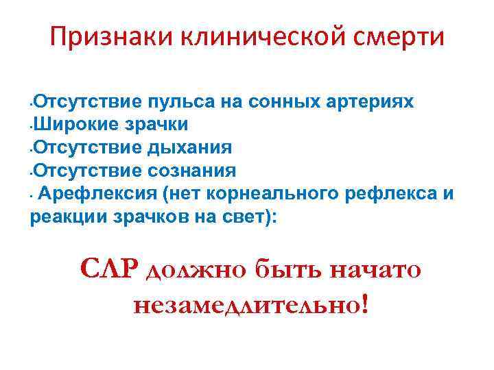Признаки клинической смерти Отсутствие пульса на сонных артериях • Широкие зрачки • Отсутствие дыхания