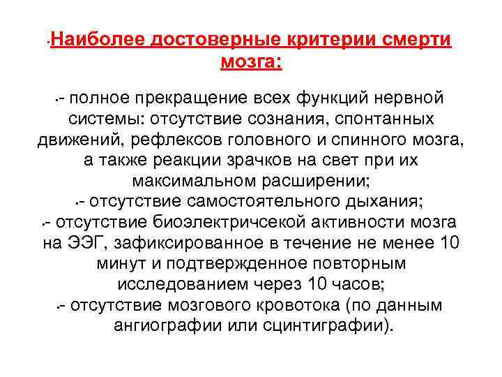  • Наиболее достоверные критерии смерти мозга: - полное прекращение всех функций нервной системы: