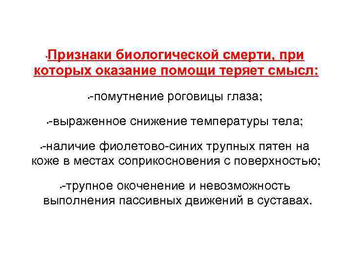 Признаки биологической смерти, при которых оказание помощи теряет смысл: • -помутнение роговицы глаза; •