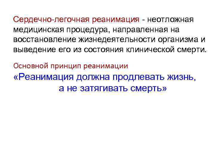 Сердечно-легочная реанимация - неотложная медицинская процедура, направленная на восстановление жизнедеятельности организма и выведение его