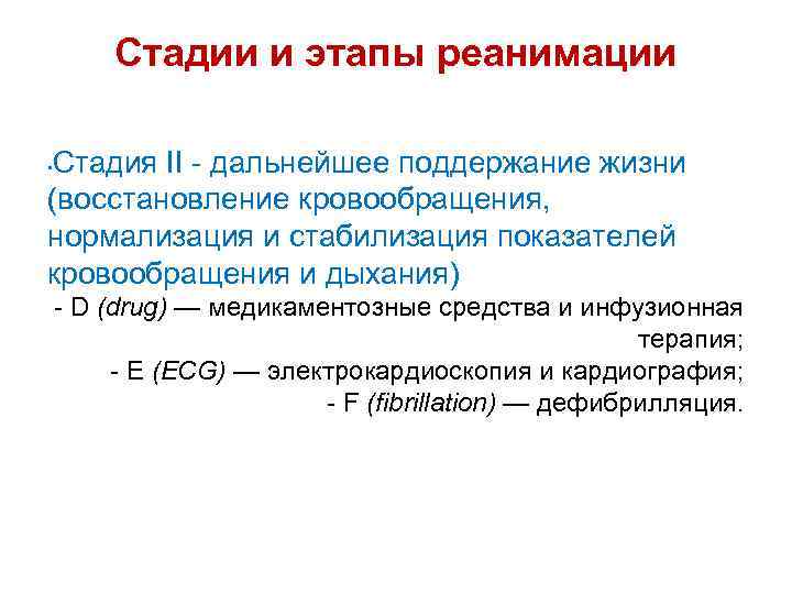 Стадии и этапы реанимации Стадия II - дальнейшее поддержание жизни (восстановление кровообращения, нормализация и