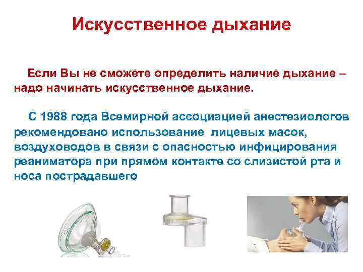Искусственное дыхание Если Вы не сможете определить наличие дыхание – надо начинать искусственное дыхание.