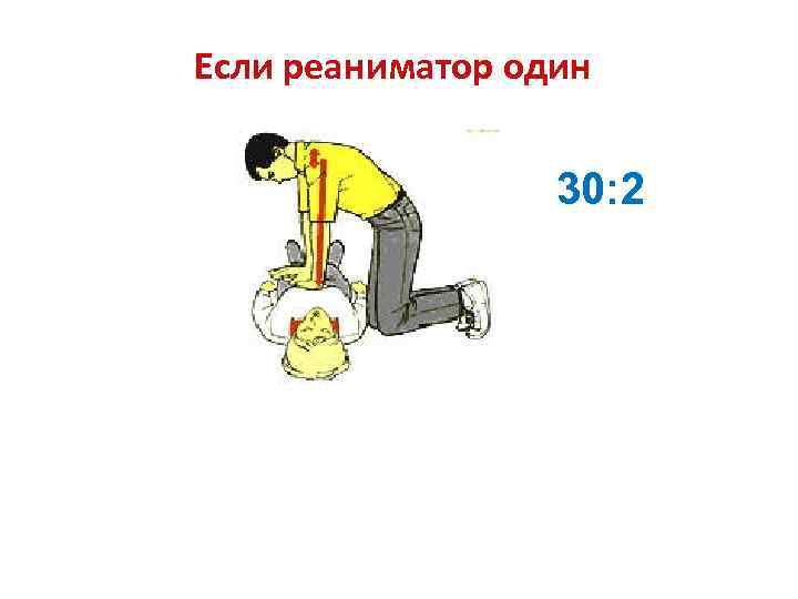 Если реаниматор один 30: 2 