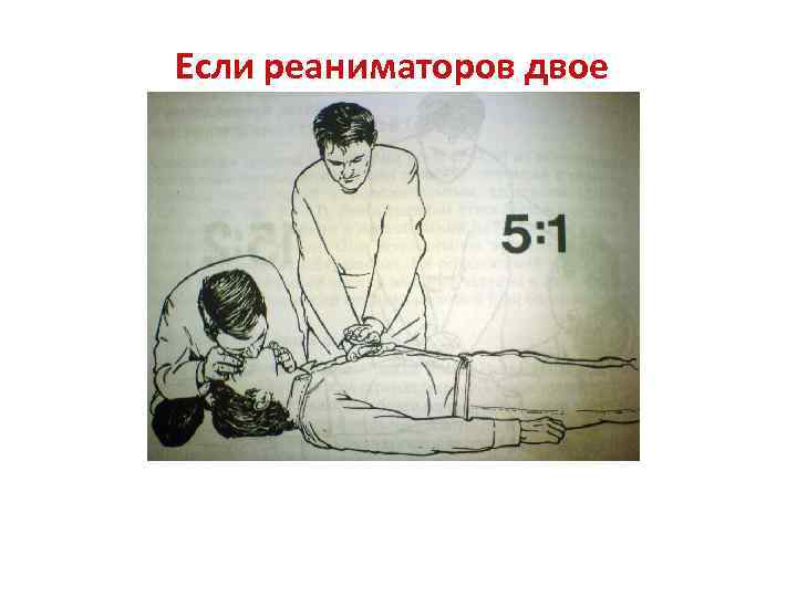 Если реаниматоров двое 