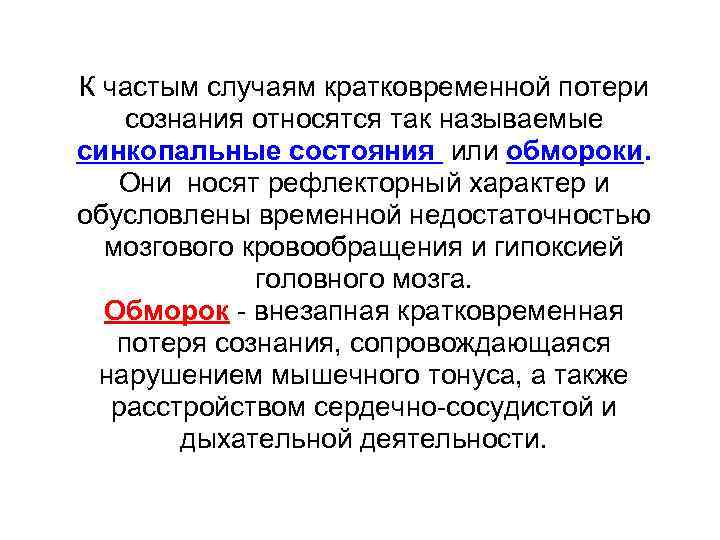 К частым случаям кратковременной потери сознания относятся так называемые синкопальные состояния или обмороки. Они