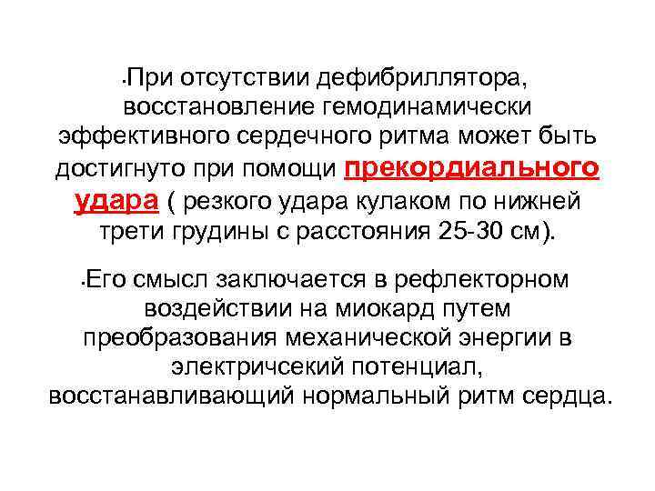 При отсутствии дефибриллятора, восстановление гемодинамически эффективного сердечного ритма может быть достигнуто при помощи прекордиального