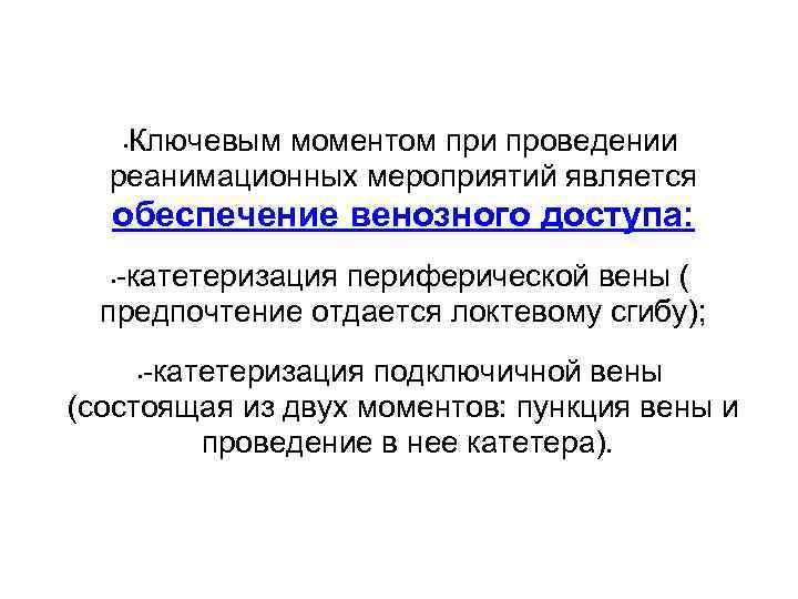 Ключевым моментом при проведении реанимационных мероприятий является • обеспечение венозного доступа: -катетеризация периферической вены